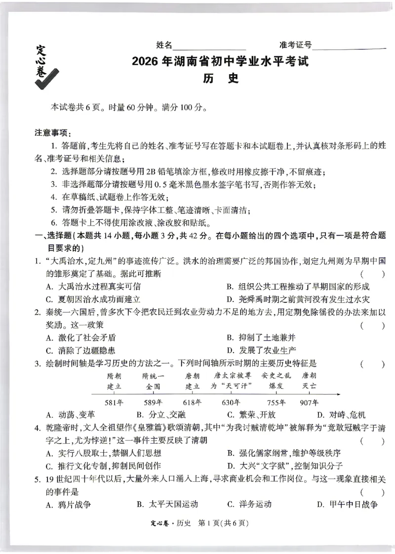 2026《万唯中考&bull;湖南定心卷》历史_2026中考押题卷合集_2026《万唯中考定心卷》各地方版_2026《万唯中考&bull;湖南定心卷》7科_2026《万唯中考&bull;湖南定心卷》历史