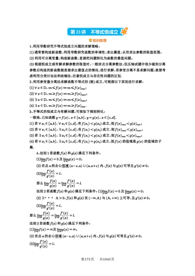 第23讲不等式恒成立_高中三年全科资料_高考数学《必刷5000题》2025版_2025高考数学必刷5000题（原卷版分章节PDF）
