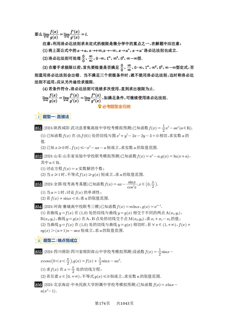 第23讲不等式恒成立_高中三年全科资料_高考数学《必刷5000题》2025版_2025高考数学必刷5000题（原卷版分章节PDF）