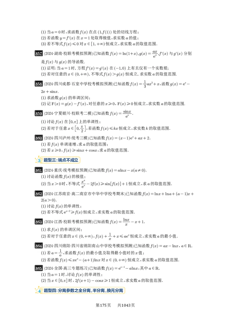 第23讲不等式恒成立_高中三年全科资料_高考数学《必刷5000题》2025版_2025高考数学必刷5000题（原卷版分章节PDF）