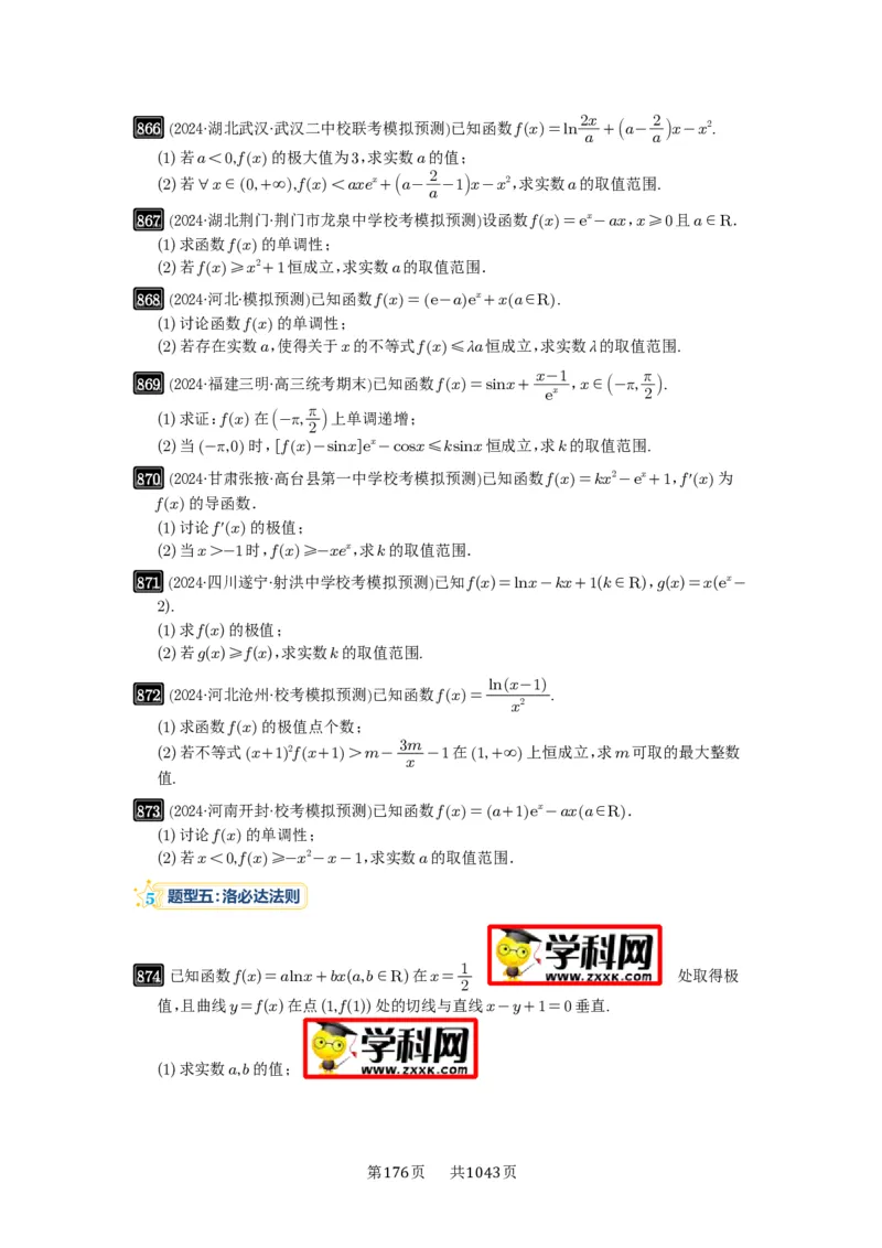 第23讲不等式恒成立_高中三年全科资料_高考数学《必刷5000题》2025版_2025高考数学必刷5000题（原卷版分章节PDF）
