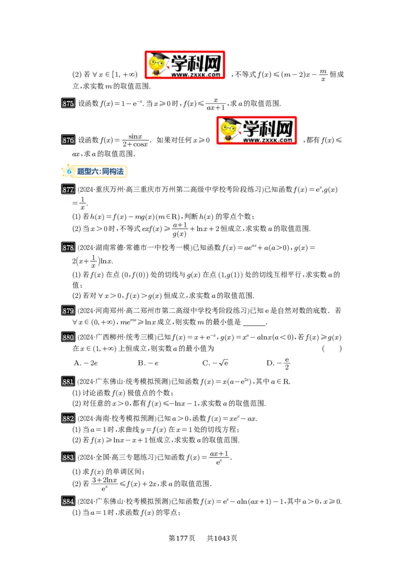 第23讲不等式恒成立_高中三年全科资料_高考数学《必刷5000题》2025版_2025高考数学必刷5000题（原卷版分章节PDF）