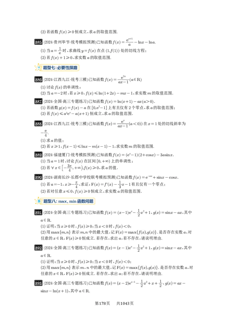 第23讲不等式恒成立_高中三年全科资料_高考数学《必刷5000题》2025版_2025高考数学必刷5000题（原卷版分章节PDF）