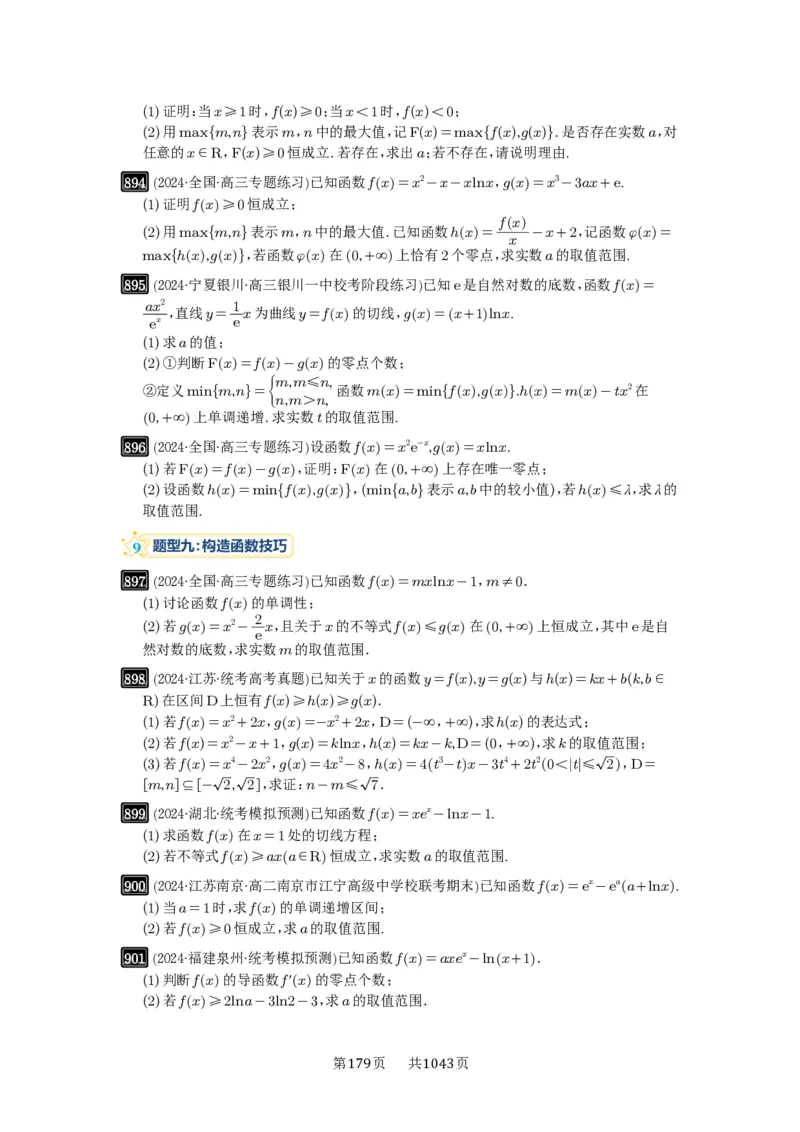第23讲不等式恒成立_高中三年全科资料_高考数学《必刷5000题》2025版_2025高考数学必刷5000题（原卷版分章节PDF）