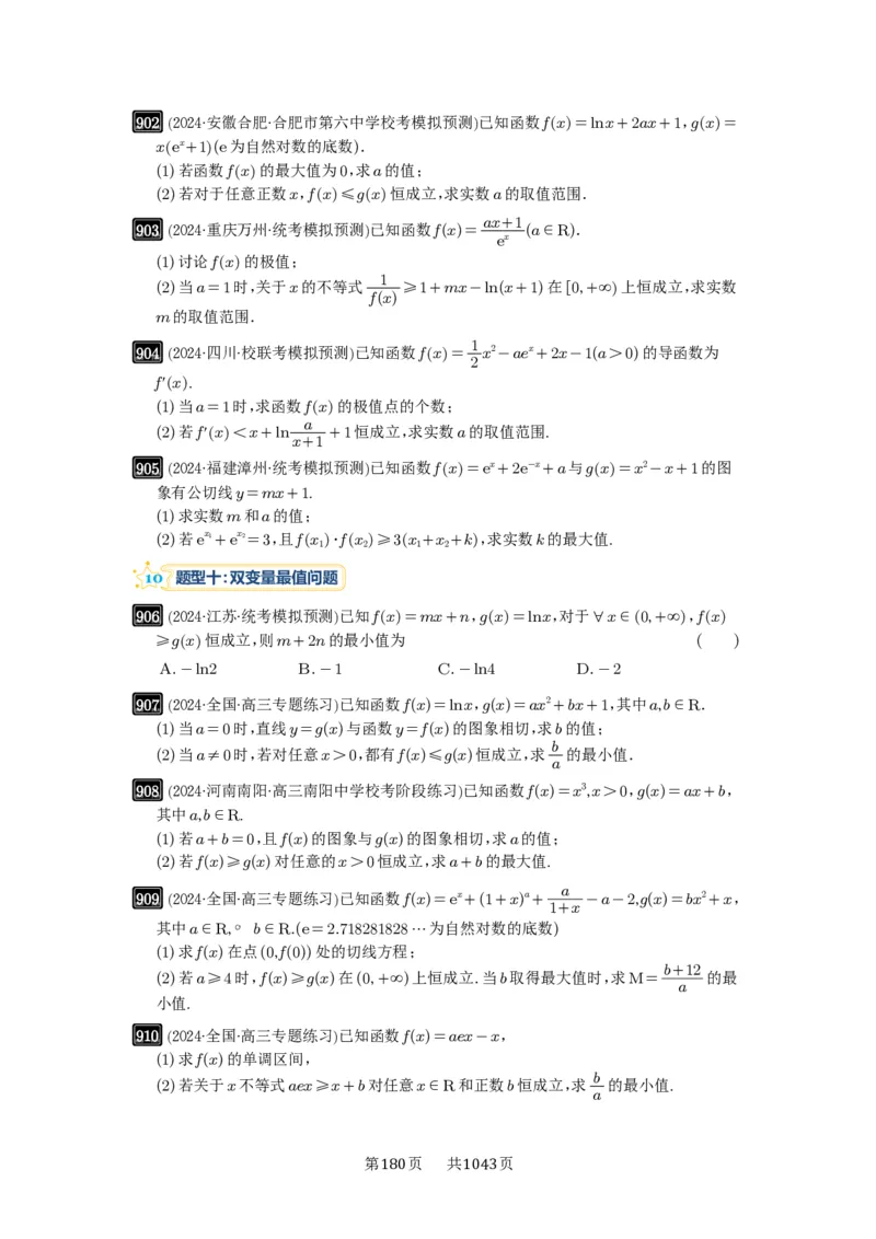 第23讲不等式恒成立_高中三年全科资料_高考数学《必刷5000题》2025版_2025高考数学必刷5000题（原卷版分章节PDF）