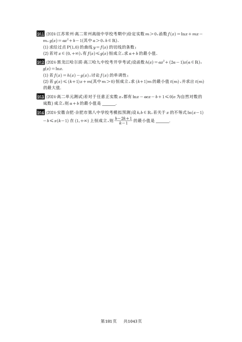 第23讲不等式恒成立_高中三年全科资料_高考数学《必刷5000题》2025版_2025高考数学必刷5000题（原卷版分章节PDF）
