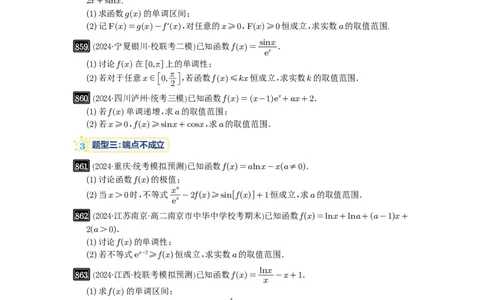 第23讲不等式恒成立_高中三年全科资料_高考数学《必刷5000题》2025版_2025高考数学必刷5000题（原卷版分章节PDF）
