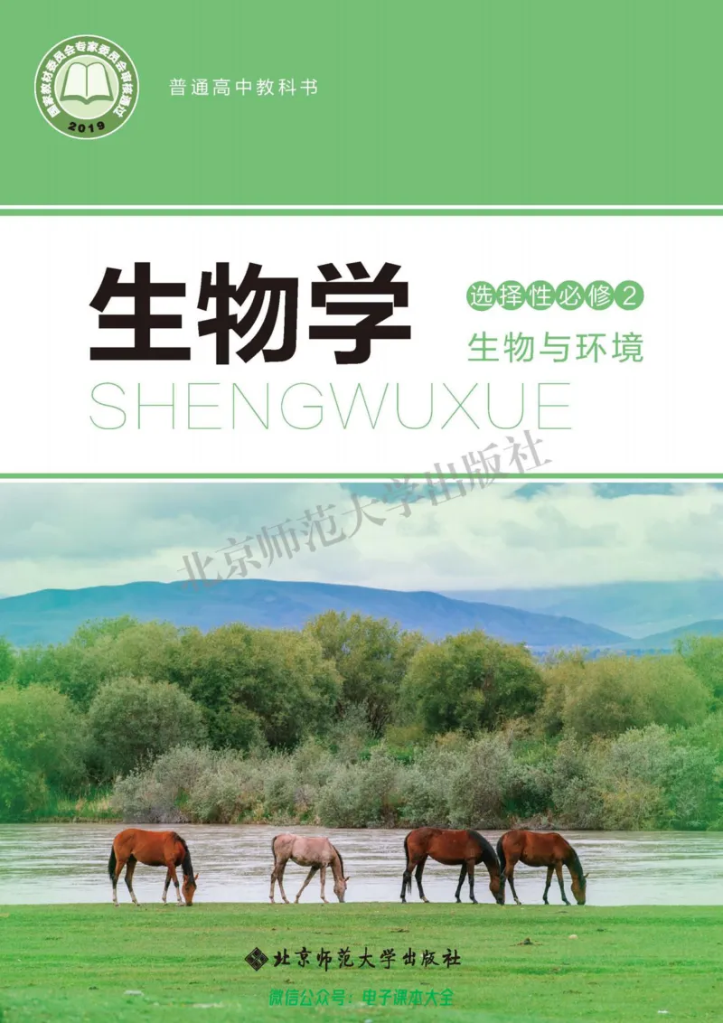 生物学选择性必修2生物与环境_高中三年全科资料_高中_高中电子教材_高中生物学_北师大