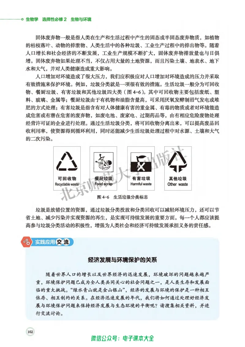生物学选择性必修2生物与环境_高中三年全科资料_高中_高中电子教材_高中生物学_北师大