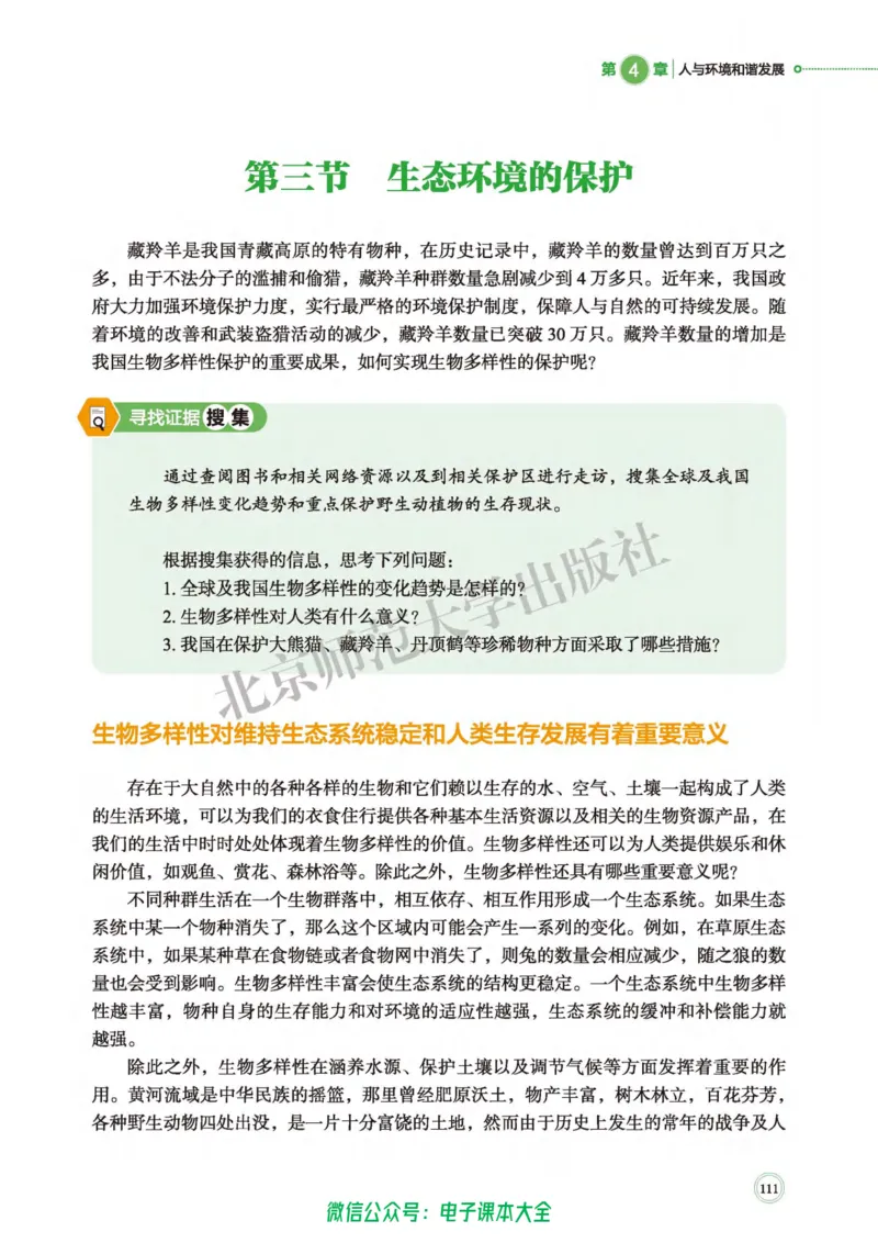 生物学选择性必修2生物与环境_高中三年全科资料_高中_高中电子教材_高中生物学_北师大