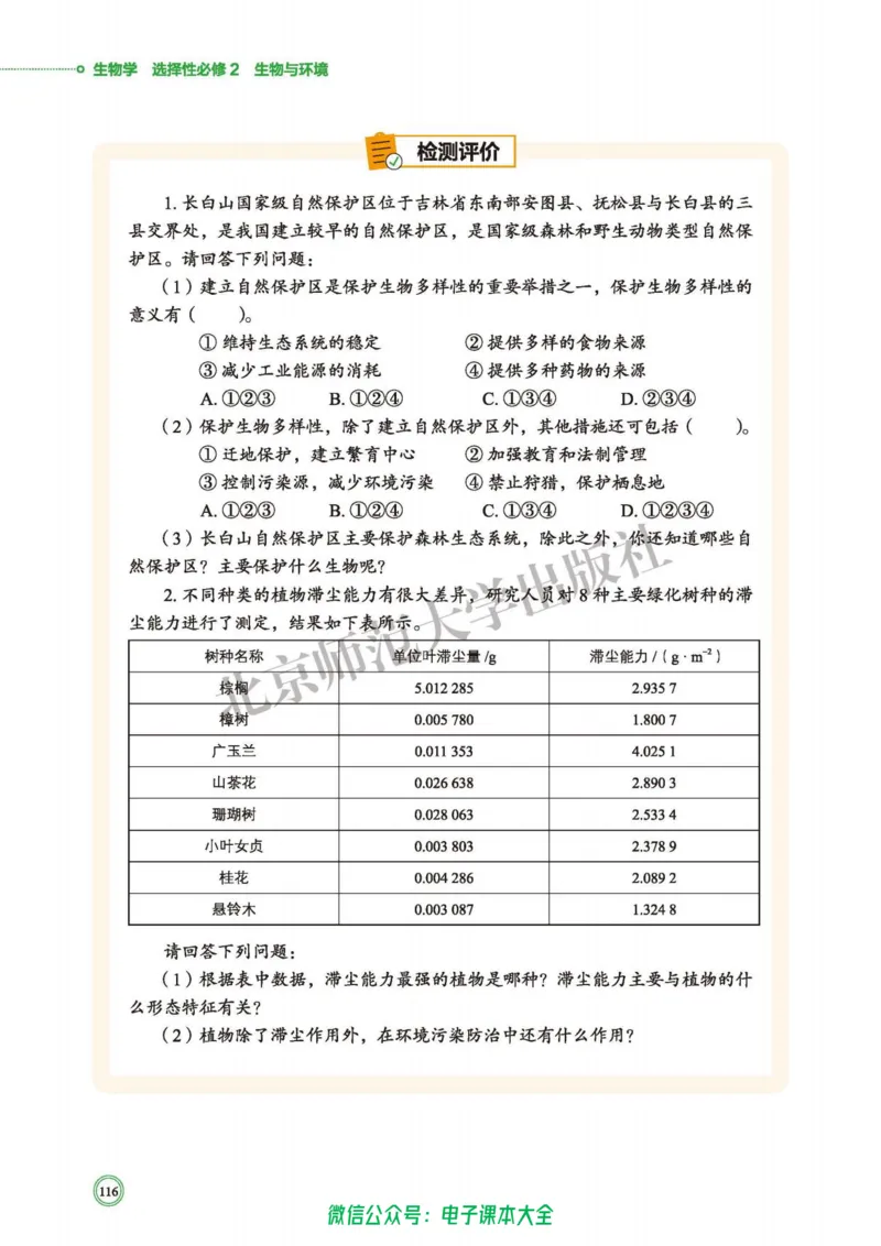 生物学选择性必修2生物与环境_高中三年全科资料_高中_高中电子教材_高中生物学_北师大