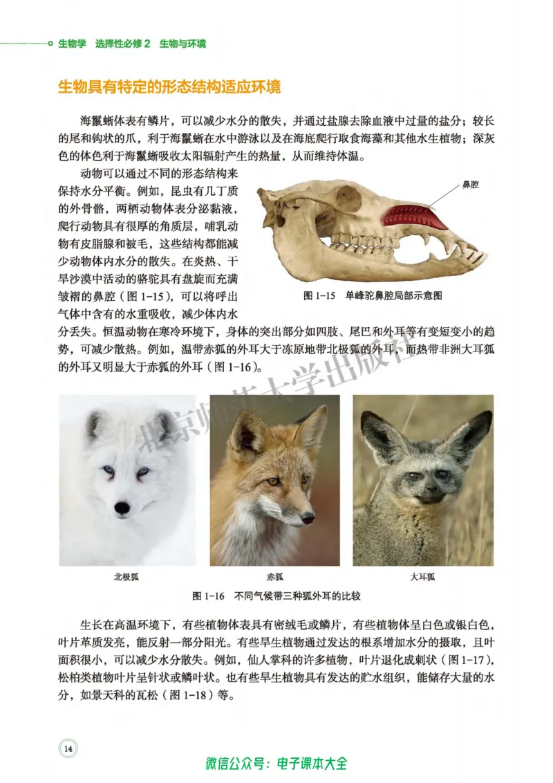 生物学选择性必修2生物与环境_高中三年全科资料_高中_高中电子教材_高中生物学_北师大