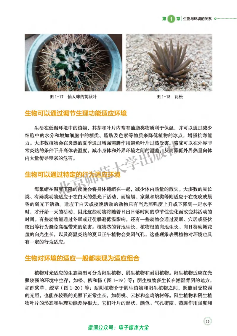 生物学选择性必修2生物与环境_高中三年全科资料_高中_高中电子教材_高中生物学_北师大