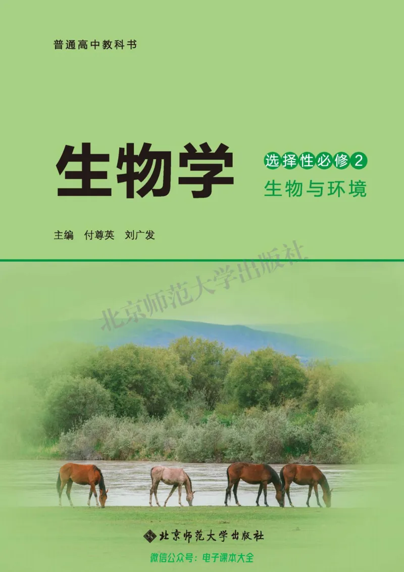 生物学选择性必修2生物与环境_高中三年全科资料_高中_高中电子教材_高中生物学_北师大