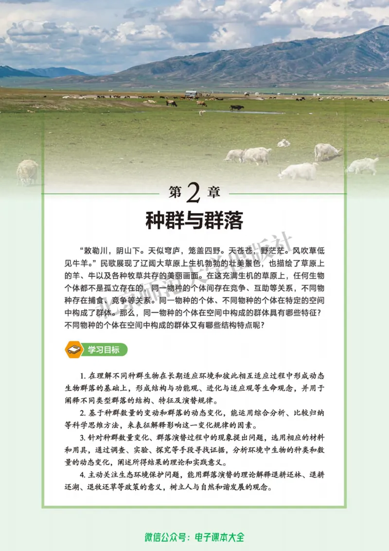 生物学选择性必修2生物与环境_高中三年全科资料_高中_高中电子教材_高中生物学_北师大