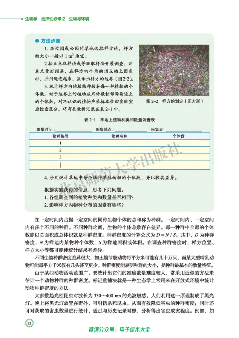 生物学选择性必修2生物与环境_高中三年全科资料_高中_高中电子教材_高中生物学_北师大