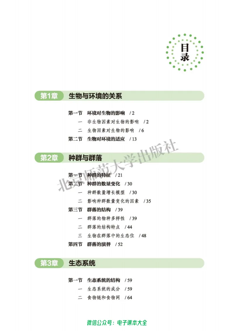 生物学选择性必修2生物与环境_高中三年全科资料_高中_高中电子教材_高中生物学_北师大