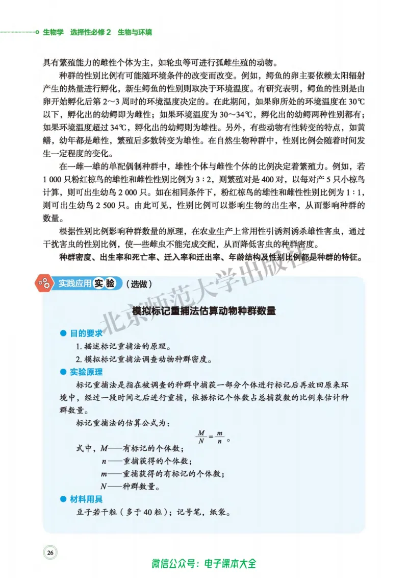 生物学选择性必修2生物与环境_高中三年全科资料_高中_高中电子教材_高中生物学_北师大