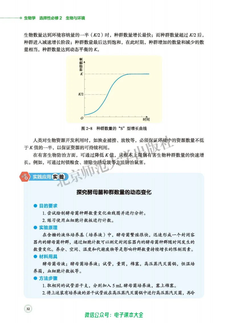 生物学选择性必修2生物与环境_高中三年全科资料_高中_高中电子教材_高中生物学_北师大