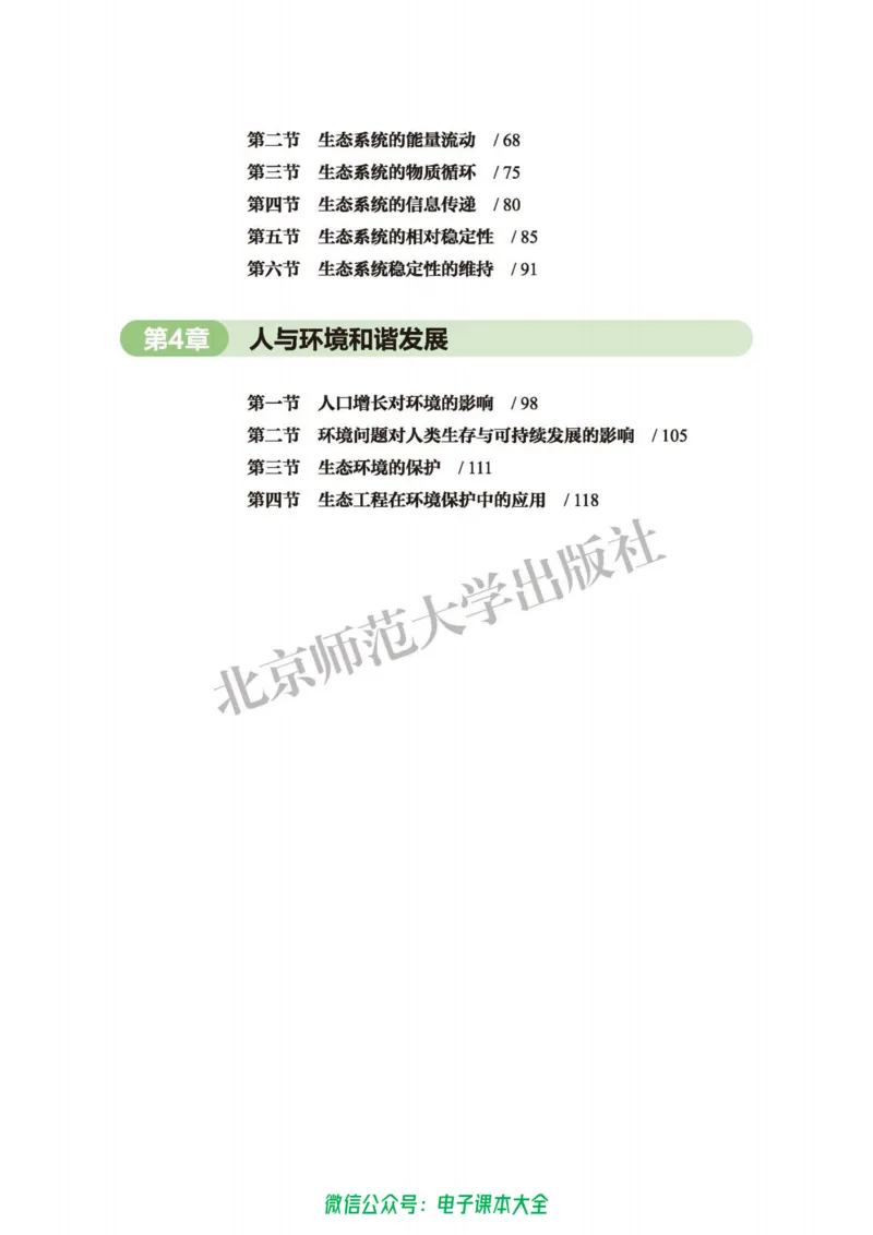 生物学选择性必修2生物与环境_高中三年全科资料_高中_高中电子教材_高中生物学_北师大
