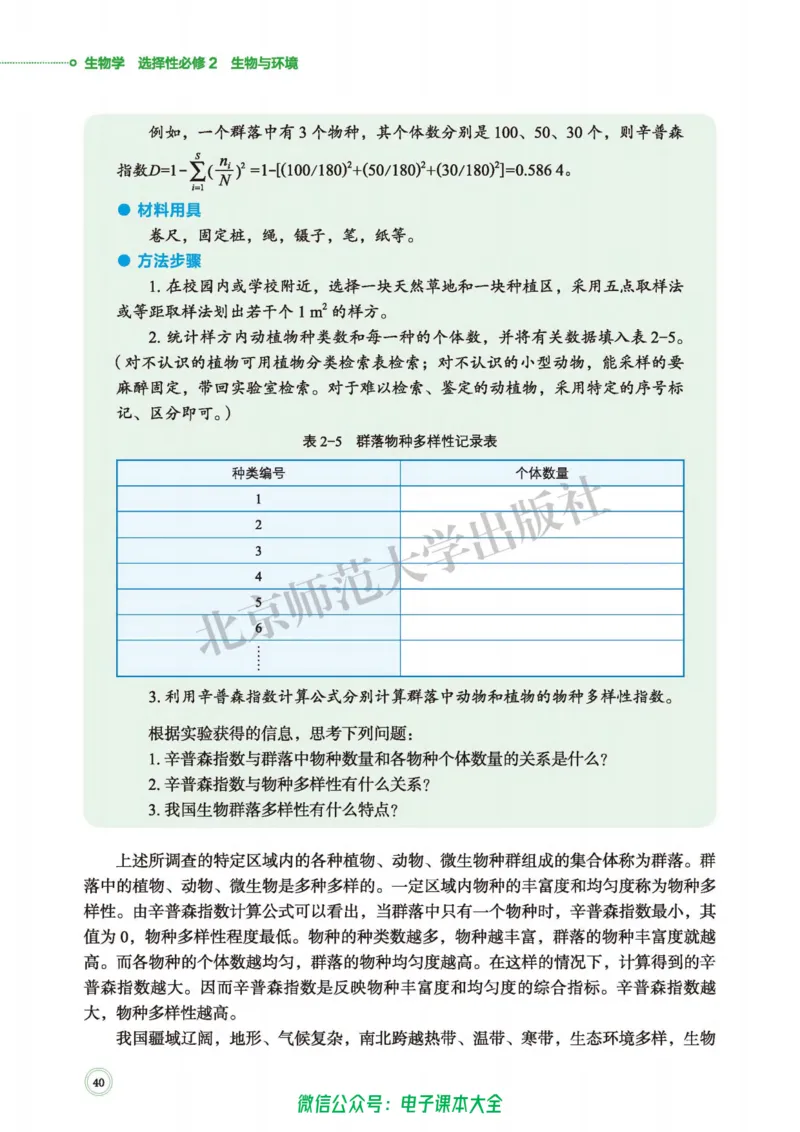 生物学选择性必修2生物与环境_高中三年全科资料_高中_高中电子教材_高中生物学_北师大