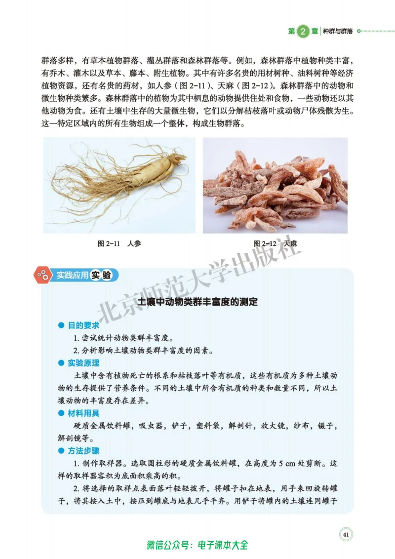 生物学选择性必修2生物与环境_高中三年全科资料_高中_高中电子教材_高中生物学_北师大