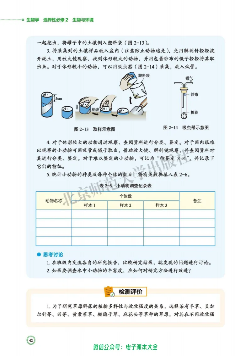 生物学选择性必修2生物与环境_高中三年全科资料_高中_高中电子教材_高中生物学_北师大