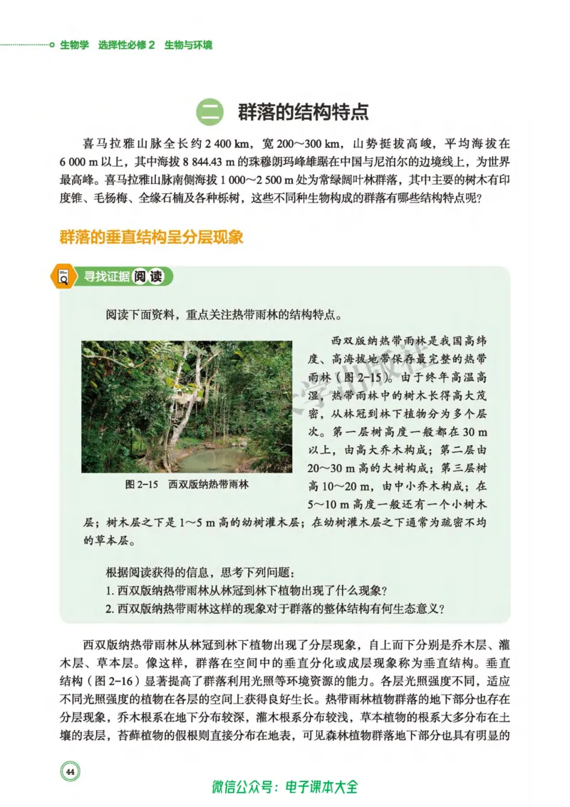 生物学选择性必修2生物与环境_高中三年全科资料_高中_高中电子教材_高中生物学_北师大