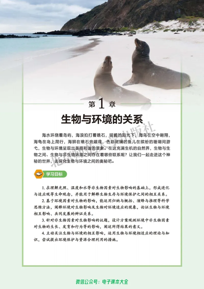 生物学选择性必修2生物与环境_高中三年全科资料_高中_高中电子教材_高中生物学_北师大
