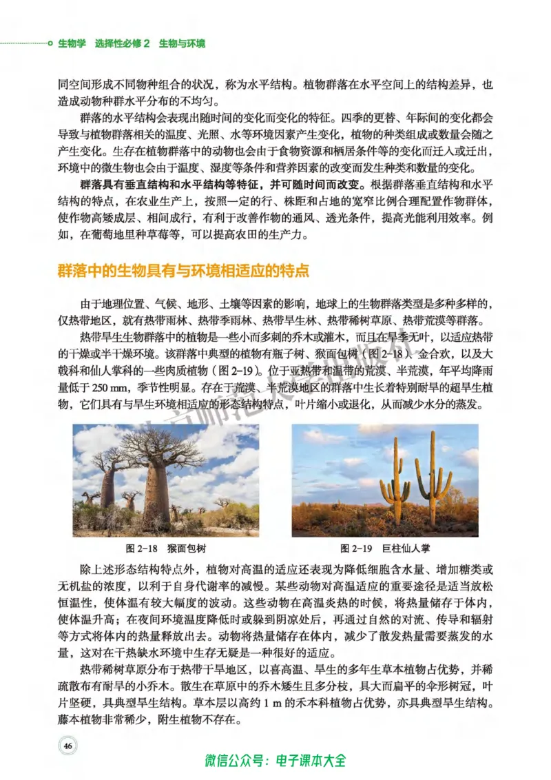 生物学选择性必修2生物与环境_高中三年全科资料_高中_高中电子教材_高中生物学_北师大