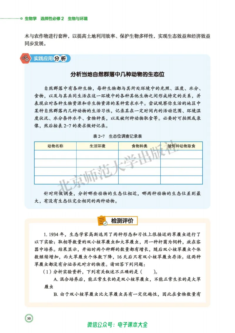 生物学选择性必修2生物与环境_高中三年全科资料_高中_高中电子教材_高中生物学_北师大