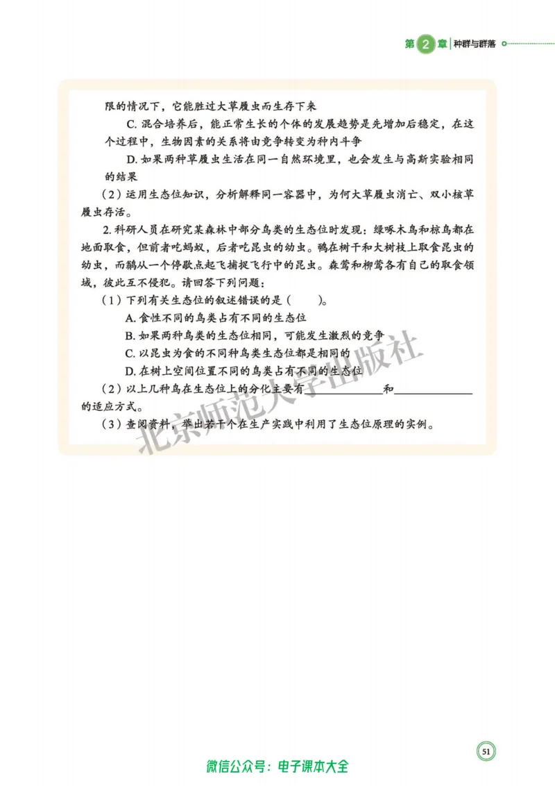 生物学选择性必修2生物与环境_高中三年全科资料_高中_高中电子教材_高中生物学_北师大