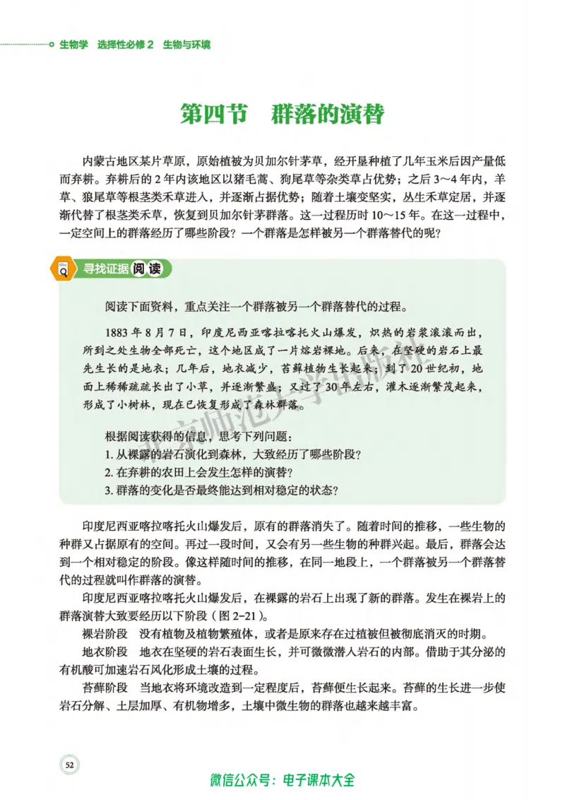 生物学选择性必修2生物与环境_高中三年全科资料_高中_高中电子教材_高中生物学_北师大