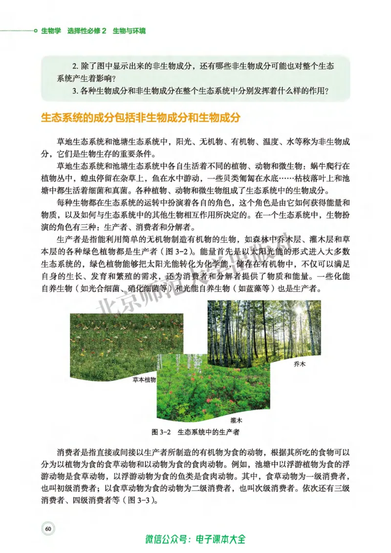 生物学选择性必修2生物与环境_高中三年全科资料_高中_高中电子教材_高中生物学_北师大