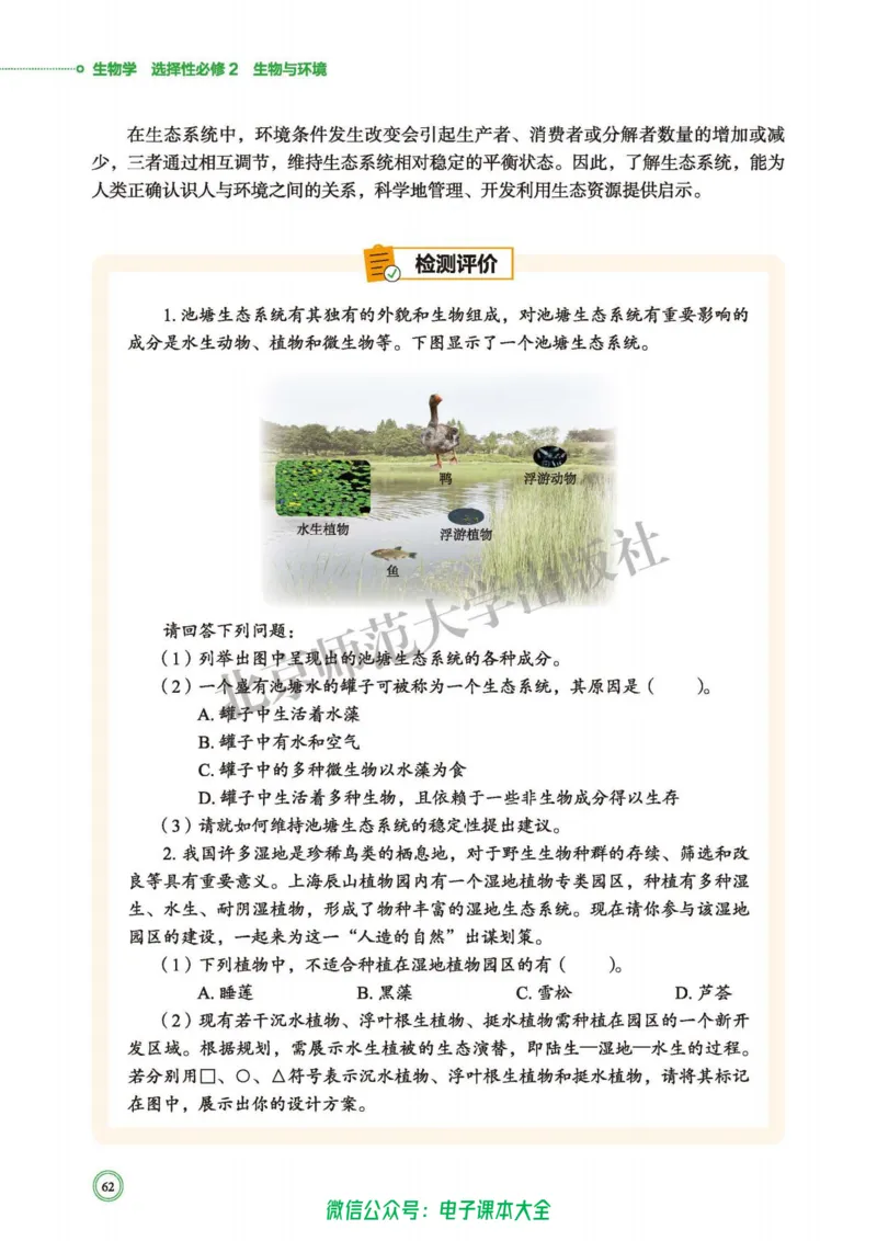 生物学选择性必修2生物与环境_高中三年全科资料_高中_高中电子教材_高中生物学_北师大