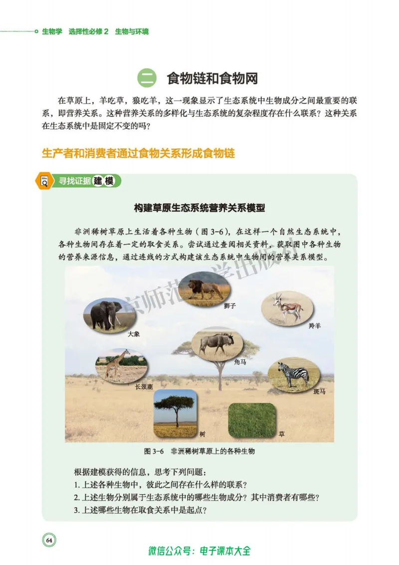生物学选择性必修2生物与环境_高中三年全科资料_高中_高中电子教材_高中生物学_北师大