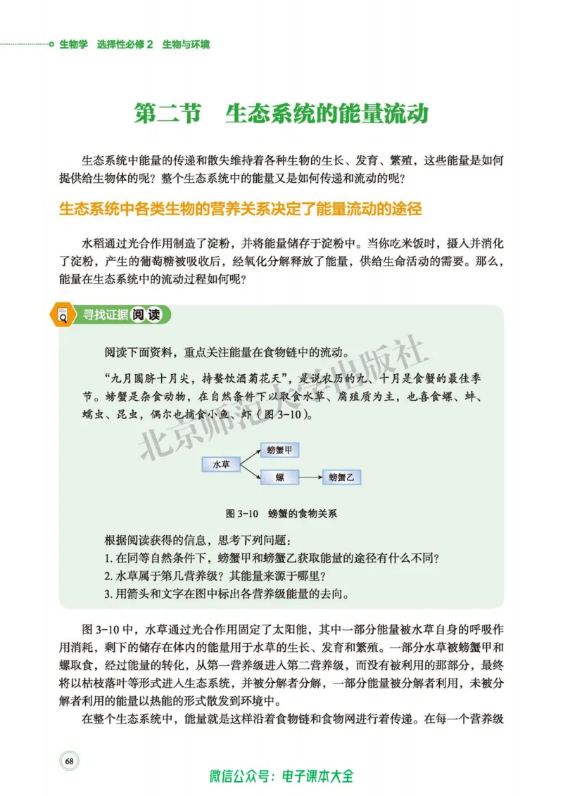 生物学选择性必修2生物与环境_高中三年全科资料_高中_高中电子教材_高中生物学_北师大