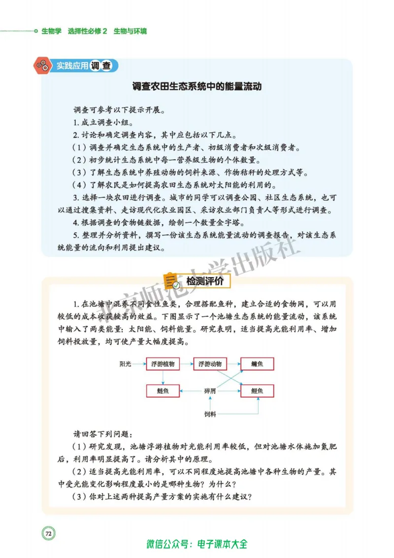 生物学选择性必修2生物与环境_高中三年全科资料_高中_高中电子教材_高中生物学_北师大