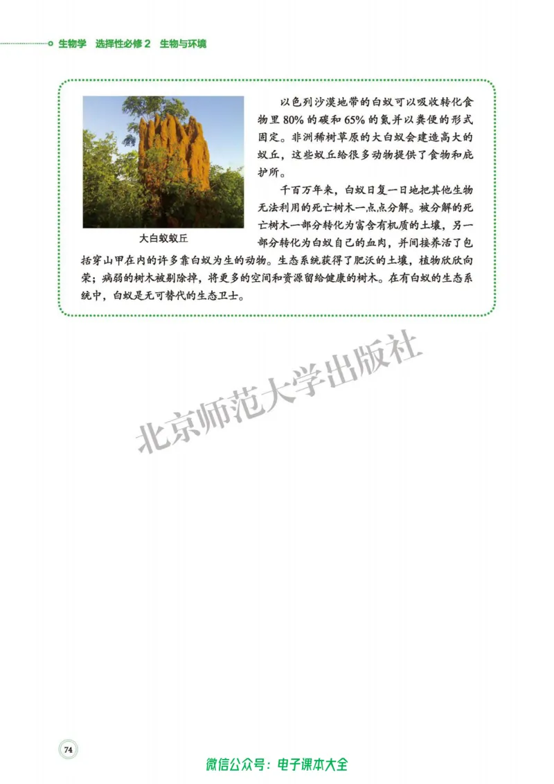 生物学选择性必修2生物与环境_高中三年全科资料_高中_高中电子教材_高中生物学_北师大