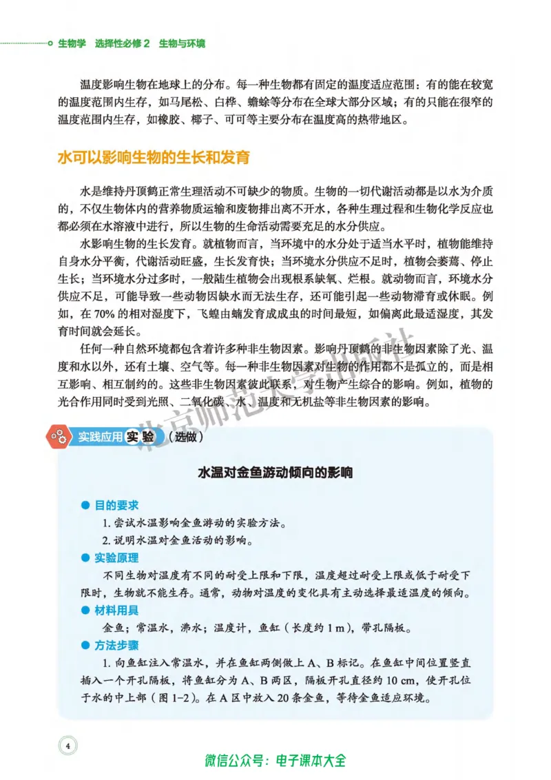 生物学选择性必修2生物与环境_高中三年全科资料_高中_高中电子教材_高中生物学_北师大