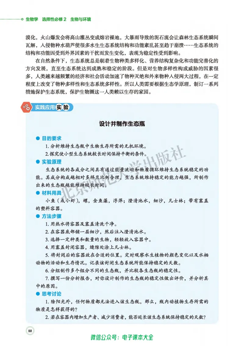 生物学选择性必修2生物与环境_高中三年全科资料_高中_高中电子教材_高中生物学_北师大