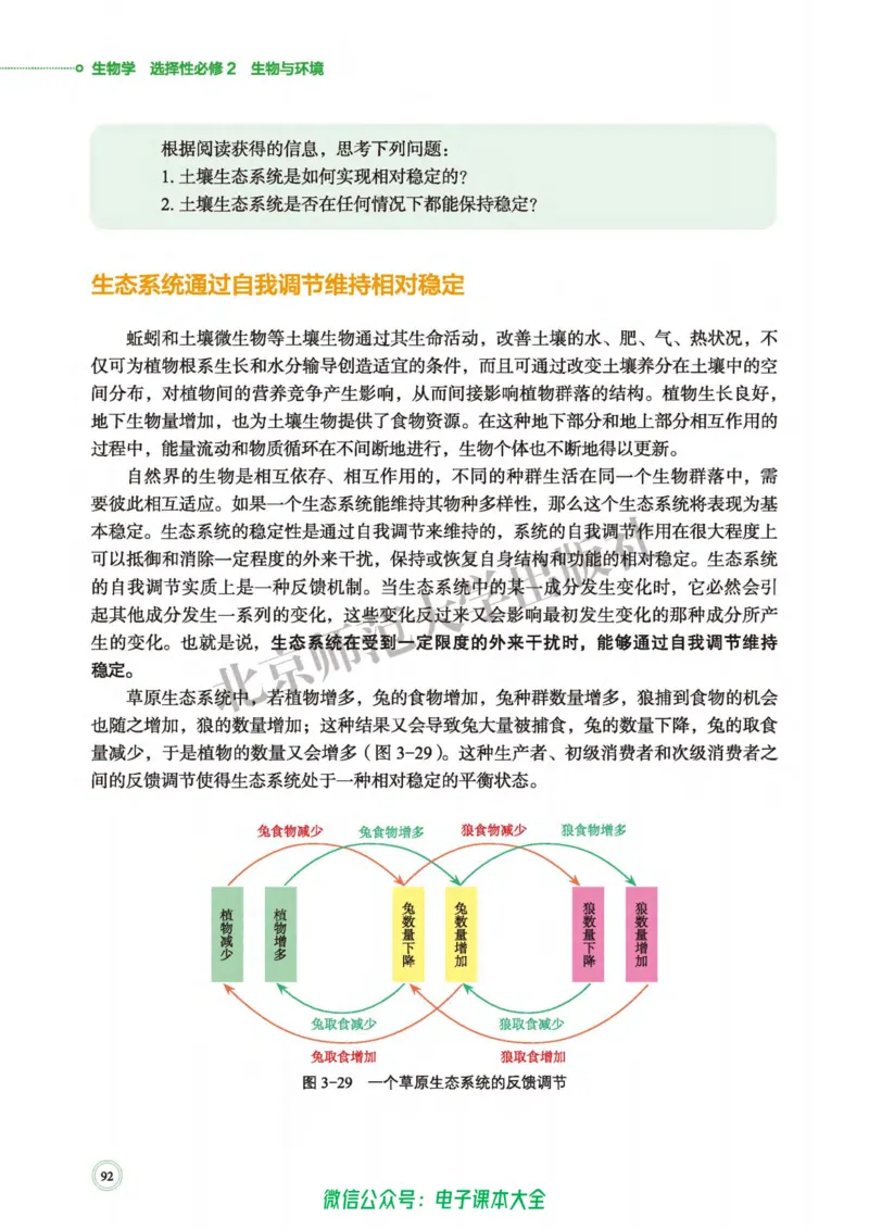生物学选择性必修2生物与环境_高中三年全科资料_高中_高中电子教材_高中生物学_北师大