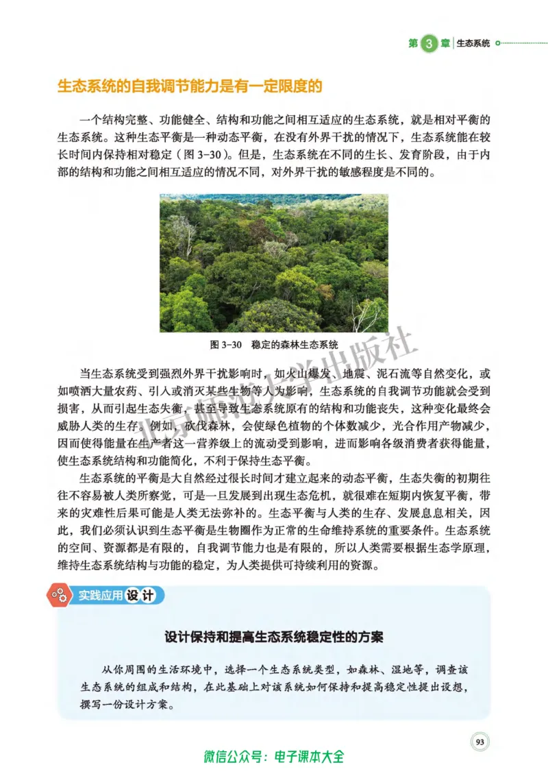 生物学选择性必修2生物与环境_高中三年全科资料_高中_高中电子教材_高中生物学_北师大