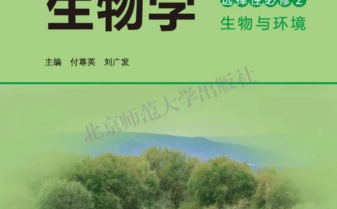 生物学选择性必修2生物与环境_高中三年全科资料_高中_高中电子教材_高中生物学_北师大