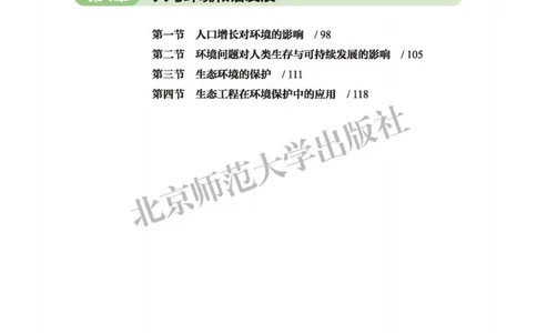 生物学选择性必修2生物与环境_高中三年全科资料_高中_高中电子教材_高中生物学_北师大