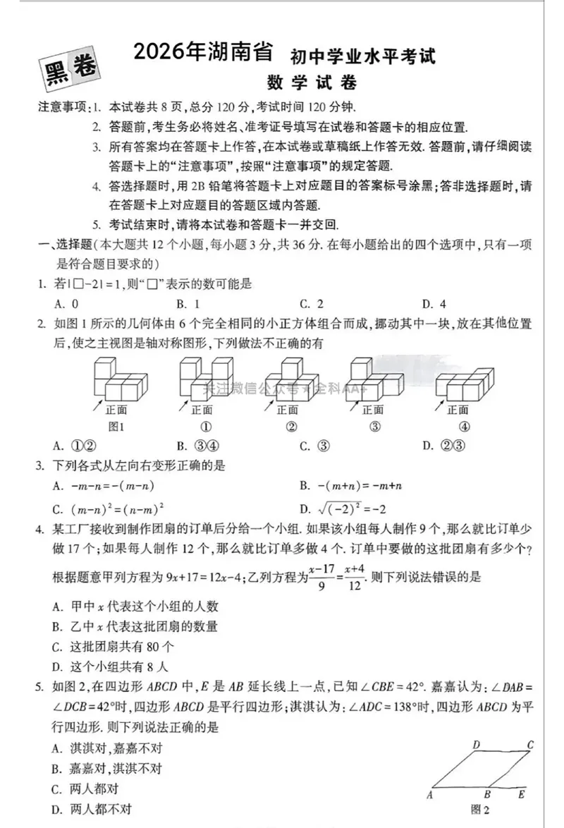 2026《万唯中考&bull;湖南黑白卷》数学黑卷_2026中考押题卷合集_2026中考《万唯中考黑白卷》地方版_2026《万唯中考&bull;湖南黑白卷》数学黑卷