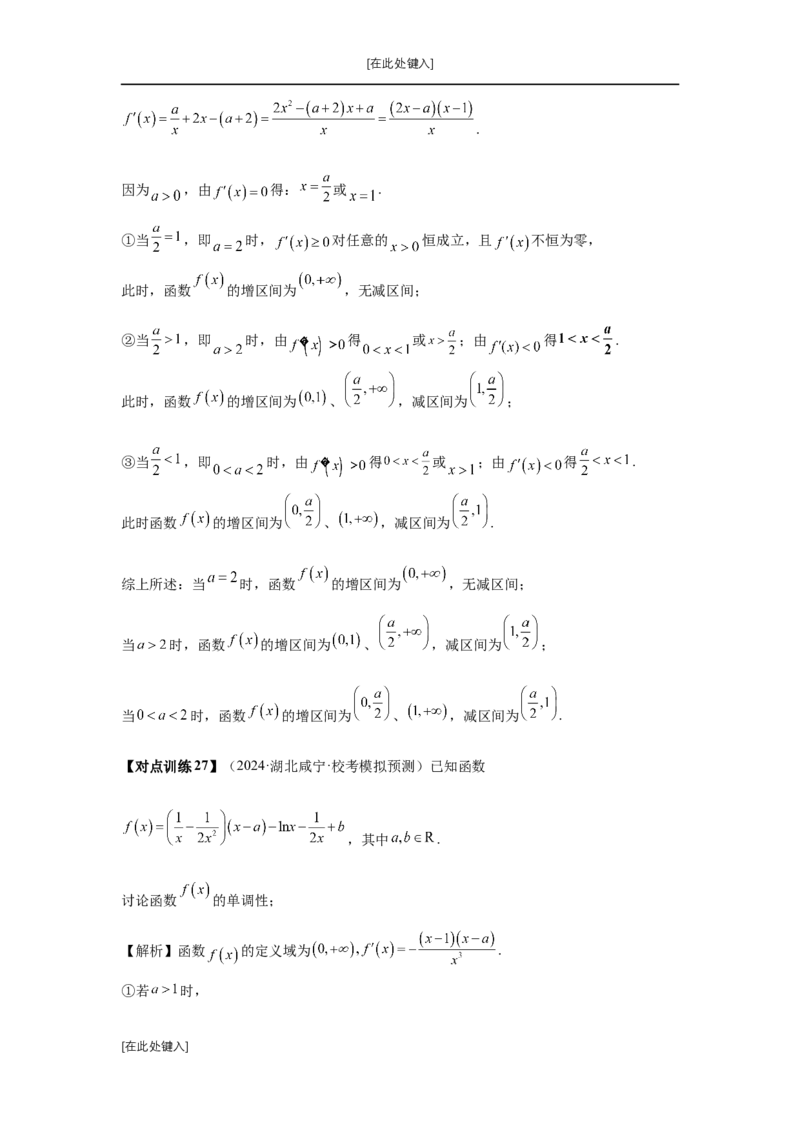 第15讲单调性问题（教师版）_高中三年全科资料_高考数学《必刷5000题》2025版_2025高考数学必刷5000题（分章节WORD）