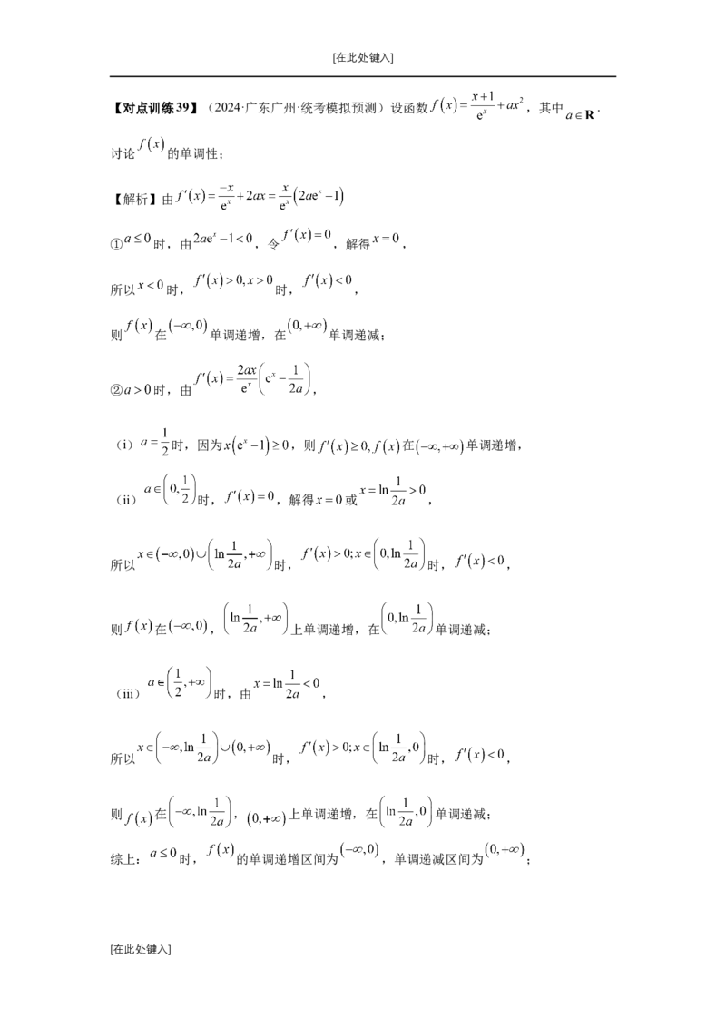 第15讲单调性问题（教师版）_高中三年全科资料_高考数学《必刷5000题》2025版_2025高考数学必刷5000题（分章节WORD）