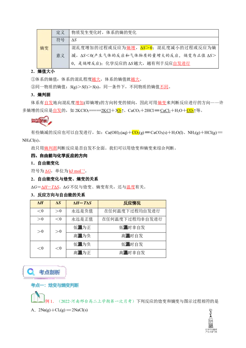 第07讲化学反应的方向-教师版新高二化学暑假衔接（人教版）_高中三年全科资料_高中_高中1_2025秋新高二《暑假衔接讲义》（语数外理化）电子版_暑假衔接第1套新高二化学