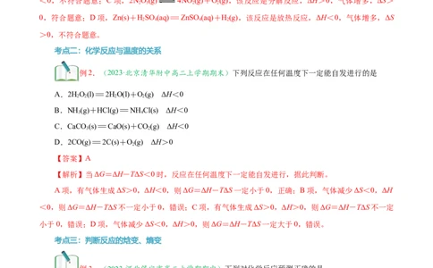 第07讲化学反应的方向-教师版新高二化学暑假衔接（人教版）_高中三年全科资料_高中_高中1_2025秋新高二《暑假衔接讲义》（语数外理化）电子版_暑假衔接第1套新高二化学